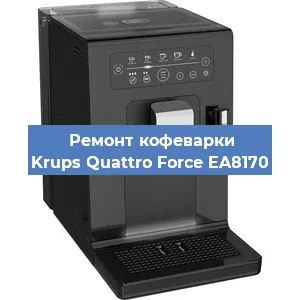 Ремонт помпы (насоса) на кофемашине Krups Quattro Force EA8170 в Новосибирске
